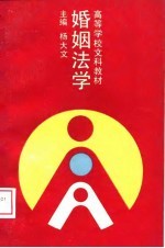 高等学校文科教材 婚姻法学