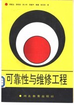 可靠性与维修工程