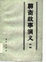 聊斋故事演义续编