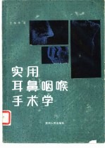 实用耳鼻咽喉手术学