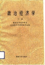 政治经济学 下