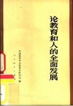 论教育和人的全面发展