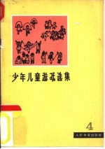 少年儿童游戏选集 4