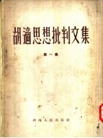 胡适思想批判文集 第1集