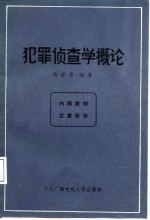 犯罪侦查学概论