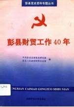 彭县财贸工作四十年