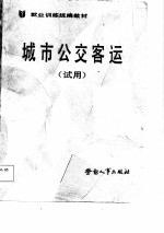 就业训练统编教材 城市公交客运 试用