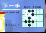 下一手 第8册 布局思路