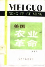 美国农业革命 独立战争-十九世纪末