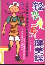 轻松瘦身健美操