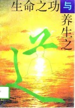生命之功与养生之道