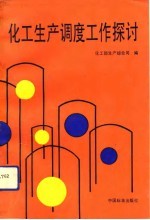 化工生产调度工作探讨