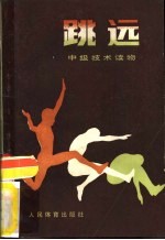 跳远