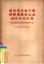 感觉器官和中枢神经系统在运动动作中的作用-克列斯托甫尼科夫运动生理学论文集第1部分