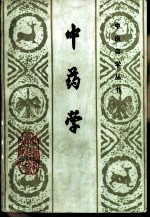 中药学