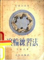 滚轮练习法