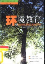 环境教育