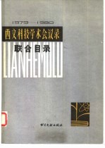 西文科技学术会议录联合目录 1979-1980