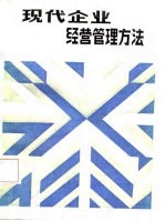 现代企业经营管理方法