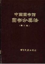 中国图书馆图书分类法 第3版