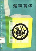 楚辞菁华