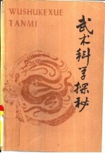 武术科学探秘