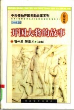 开国大将的故事