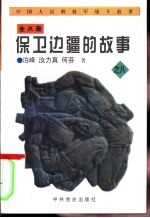 中国人民解放军战斗故事之八 保卫边疆的故事