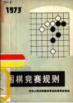 围棋竞赛规则 1973