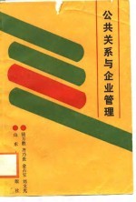 公共关系与企业管理