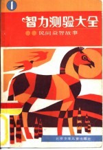 智力测验大全 1 民间益智故事