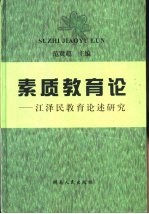 素质教育论-江泽民教育论述研究