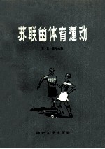 苏联的体育运动