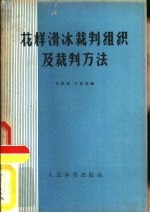 花样滑冰裁判组织及裁判方法