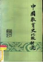 中国教育史比较研究 近代部分