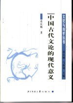 中国古代文论的现代意义