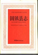 固镇县志