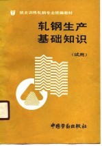 就业训练轧钢专业统编教材 轧钢生产基础知识 试用