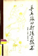 乒乓球的打法与技术
