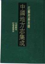 乾隆江都县志