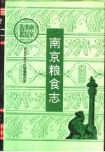 南京粮食志