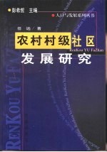 农村村级社区发展研究