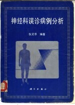 神经科误诊病例分析