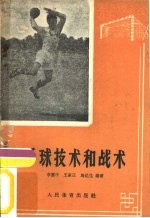 手球技术和战术