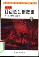 中国人民解放军战斗故事之五 打过长江的故事