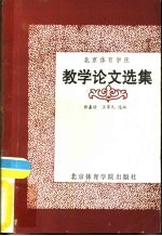 北京体育学院教学论文选集