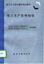 化工生产管理知识