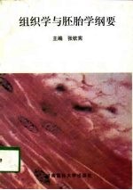 组织学与胚胎学纲要