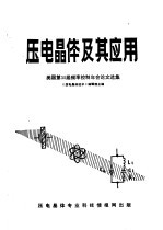 压电晶体及其应用 美国第35届频率控制年会论文选集