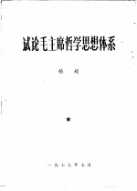 试论毛主席哲学思想体系 毛主席著作学习笔记